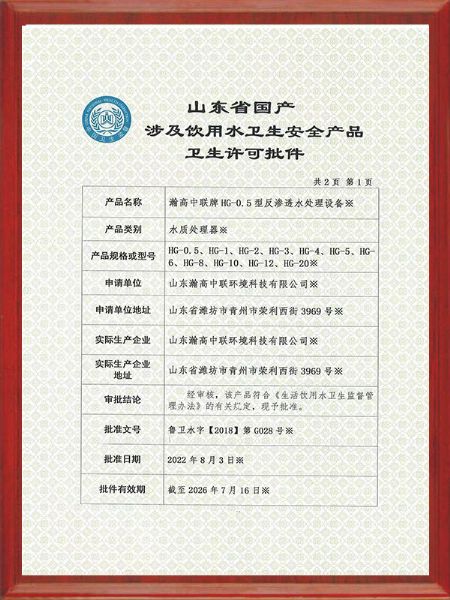 飲用水衛(wèi)生許可批件